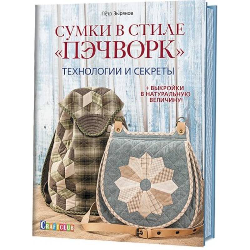 Сумки в стиле Пэчворк.Технологии и секреты (+выкройки в натуральную величину)