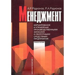 Менеджмент. Нормирование и управление производственными запасами и оборотными средствами предприятия