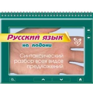 Русский язык на ладони. Синтаксический разбор всех видов предложений. Русский язык на ладони. Синтаксический разбор всех видов предложений.