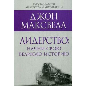 Лидерство. Начни свою великую историю