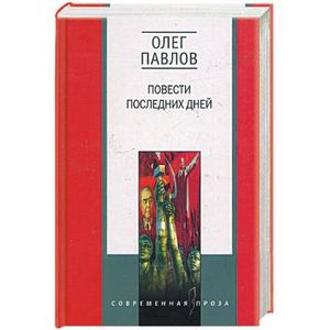 Повести последних дней