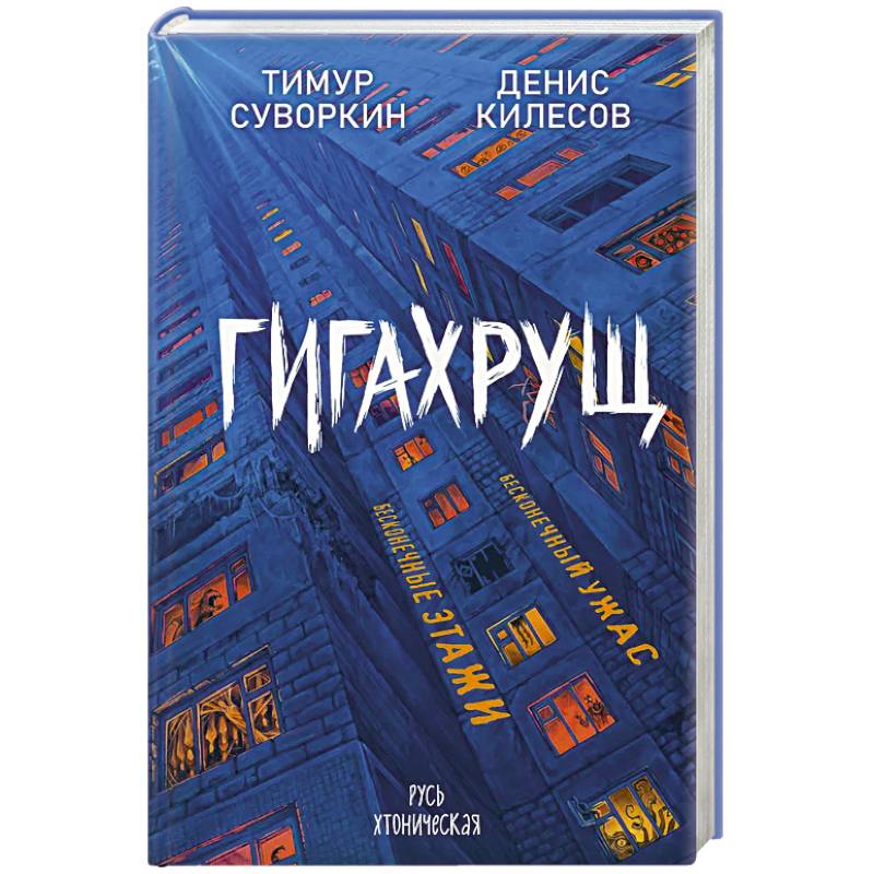 Гигахрущ Гигахрущ