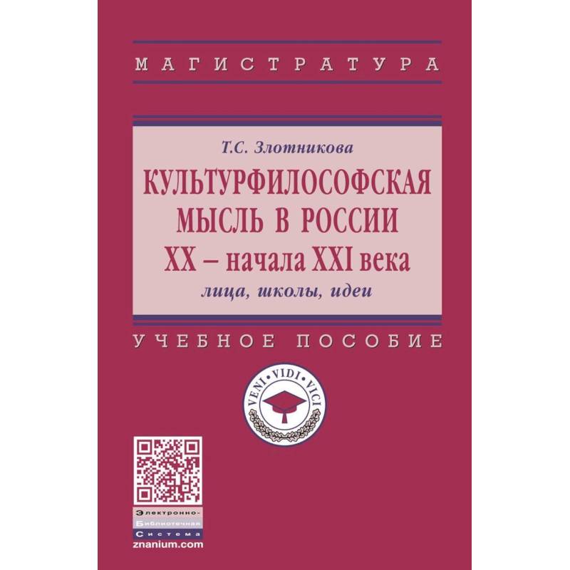 Культурфилософская мысль в России ХХ - начала XXI в. Лица, школы, идеи
