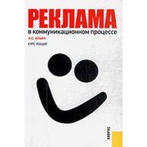 Реклама в коммуникационном процессе.Курс лекций