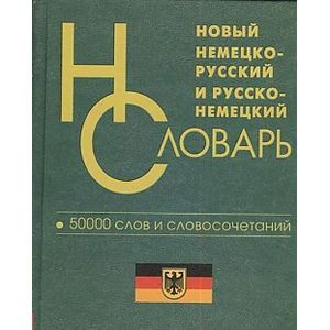 Новый немецко-русский, русско-немецкий словарь. 50 000 слов и словосочетаний