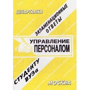 Управление персоналом