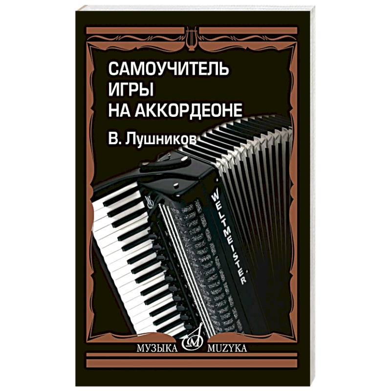 Самоучитель игры на аккордеоне