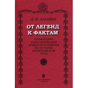 От легенд к фактам