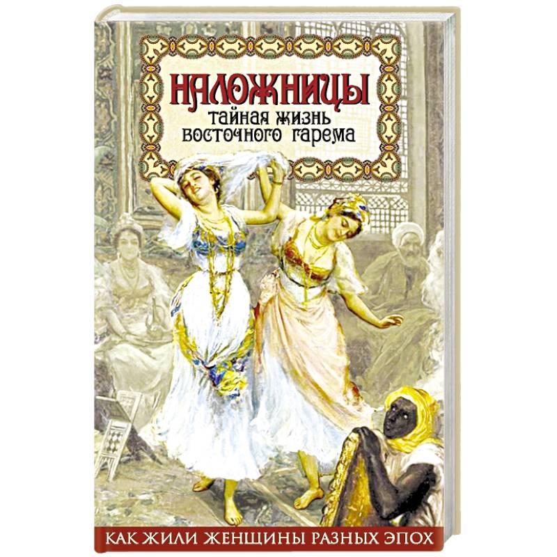 Наложницы. Тайная жизнь восточного гарема