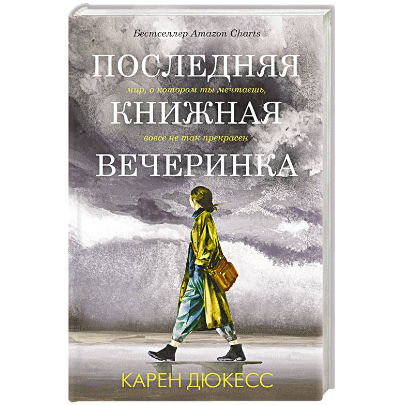Последняя книжная вечеринка