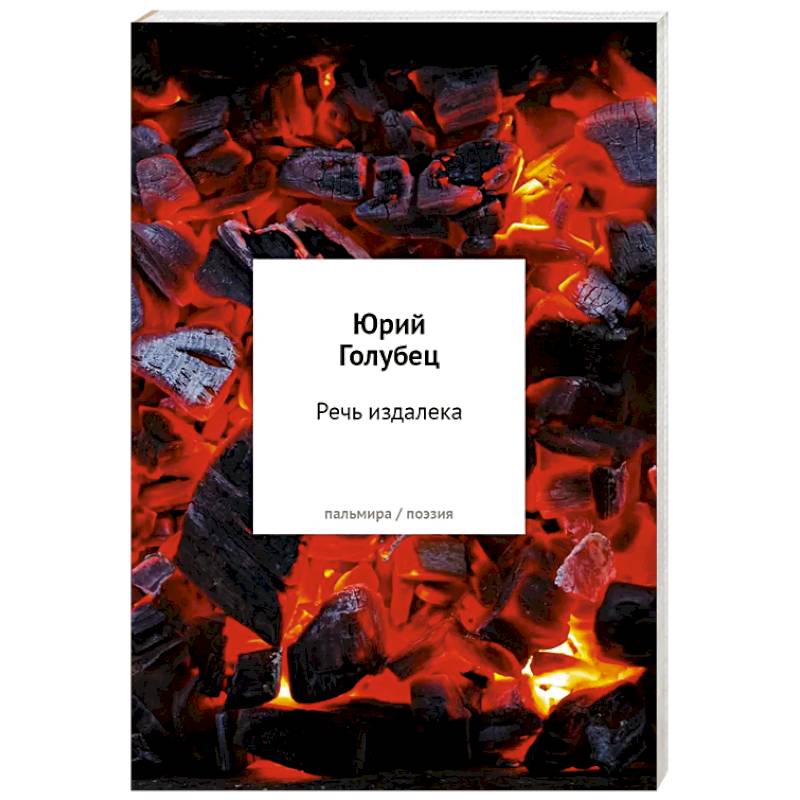 Речь издалека. Третья книга песен