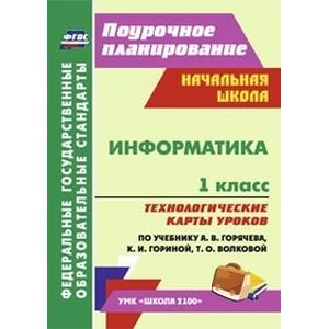 Информатика. 1 класс. Технологические карты уроков по учебнику А.В. Горячева, К.И. Гориной, Т.О. Волковой. УМК 'Школа 2100'. ФГОС