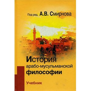 История арабо-мусульманской философии
