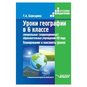 Уроки географии в 6 классе специальных (коррекционных) образовательных учреждениях VIII вида
