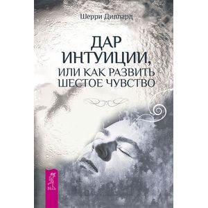Дар интуиции, или Как развить шестое чувство