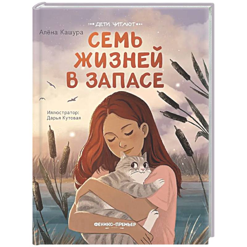 Семь жизней в запасе