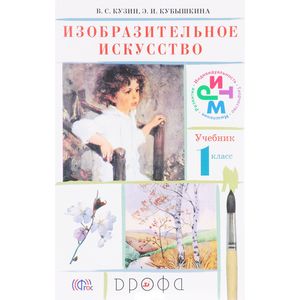 Изобразительное искусство. 1 класс. Учебник