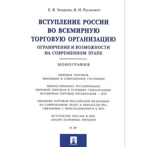 Вступление России в ВТО. Ограничения и возможности на современном этапе