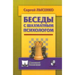 Беседы с шахматным психологом Беседы с шахматным психологом