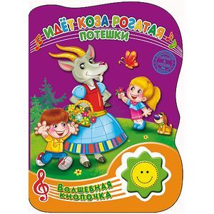 Идет коза рогатая. Потешки