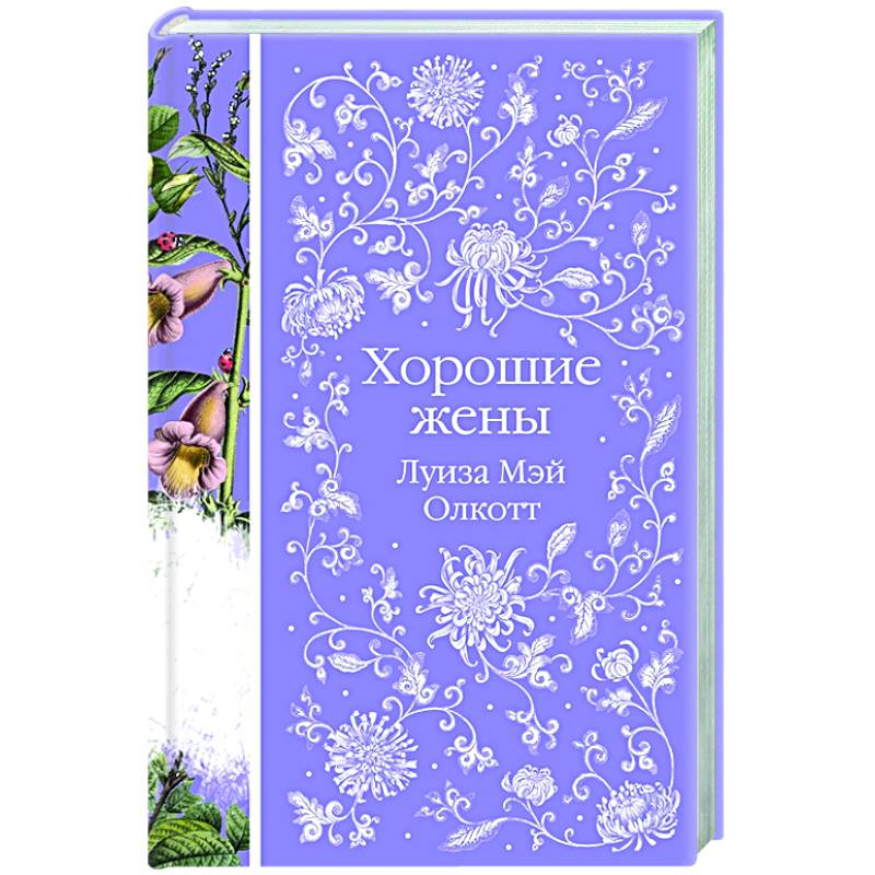 Хорошие жены Хорошие жены