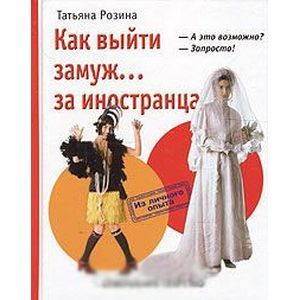 Как выйти замуж...за иностранца