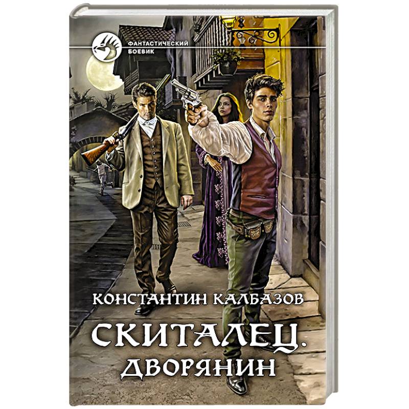 Скиталец. Дворянин Скиталец. Дворянин