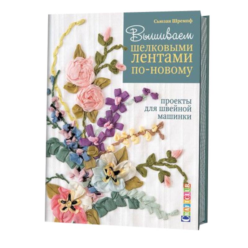 Вышиваем шелковыми лентами по-новому.Проекты для швейной машинки