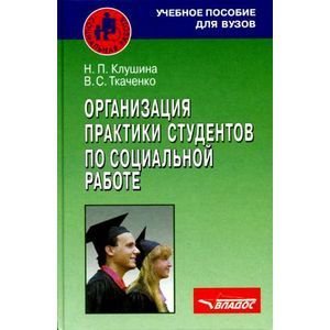 Организация практики студентов по социальной работе. Учебное пособие для студентов
