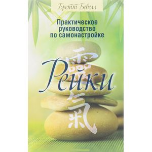 Практическое руководство по самонастройке Рейки