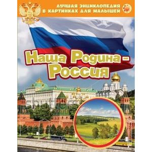 Наша Родина - Россия