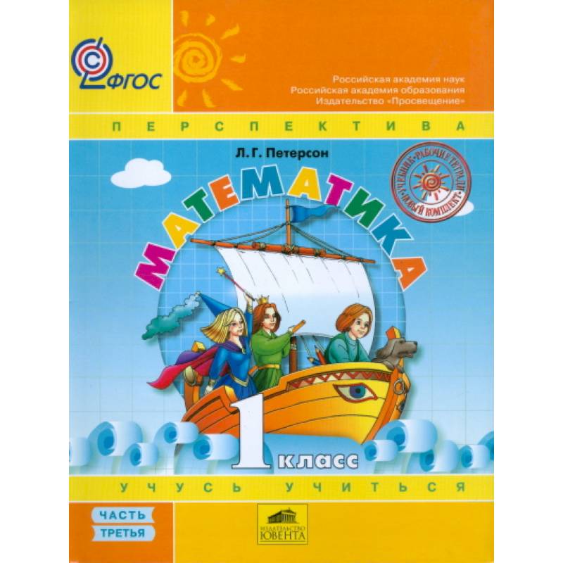 Математика 1кл ч3 [Учебник.Перспектива] пер. ФГОС