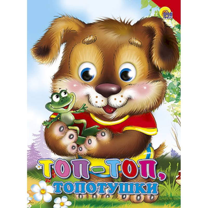 Топ-топ-топотушки. Красный уголок