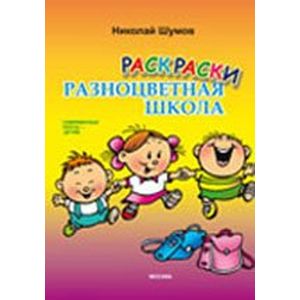 Разноцветная школа