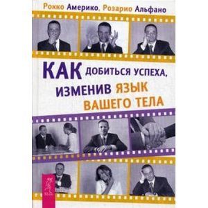 Как добиться успеха, изменив язык вашего тела