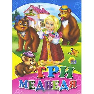 Три медведя
