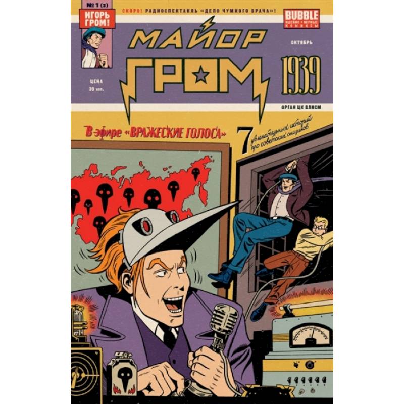 Майор Гром: 1939