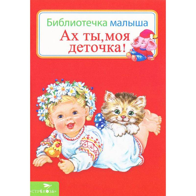 Ах ты,моя деточка!