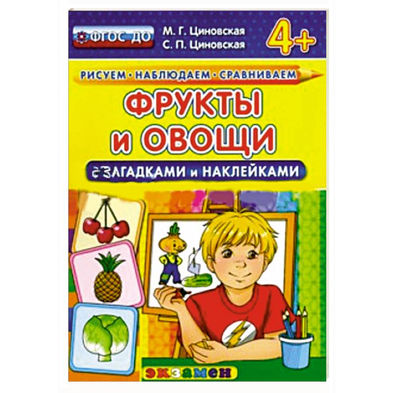 Фрукты и овощи с загадками и наклейками.