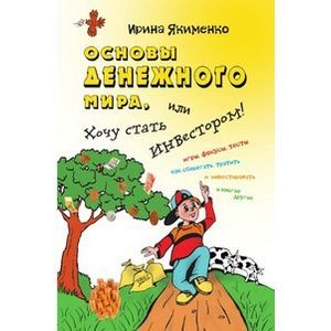 Основы денежного мира, или хочу стать инвестором