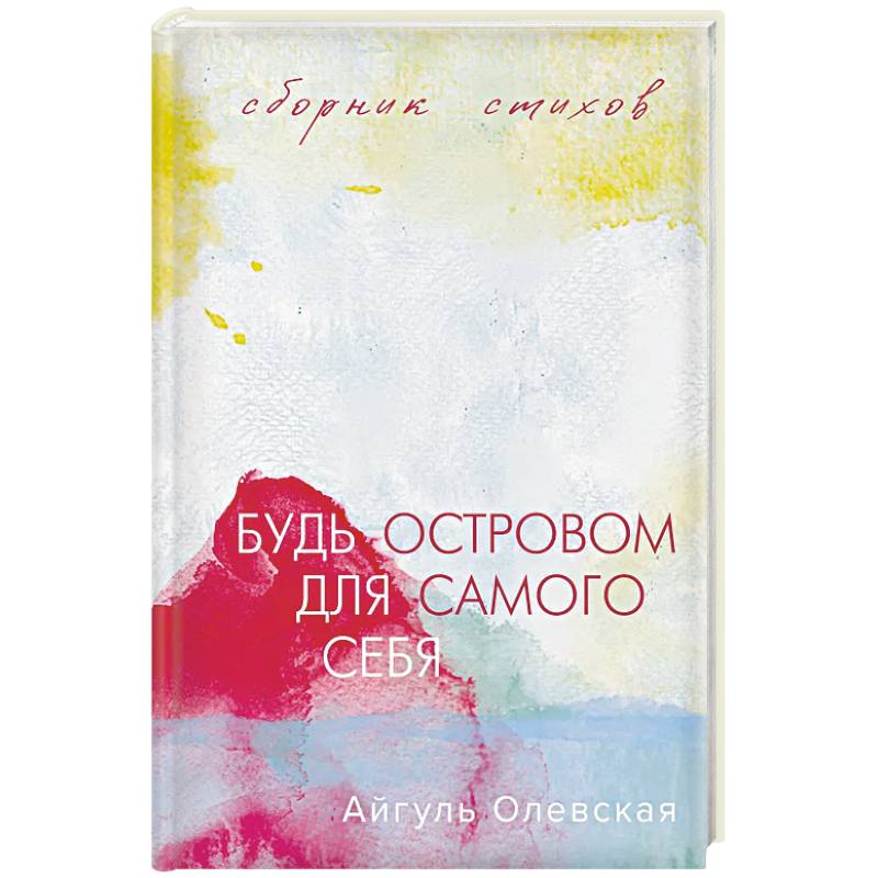 Будь островом для самого себя