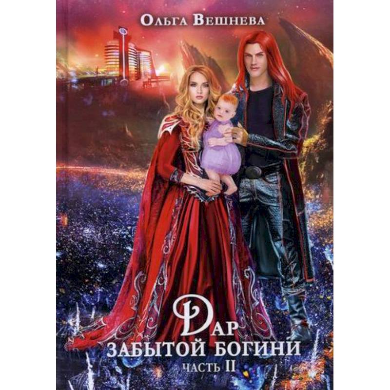 Дар забытой богини Дар забытой богини