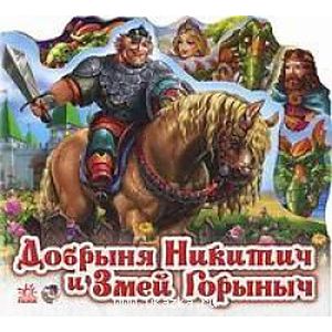 Добрыня Никитич и Змей Горыныч