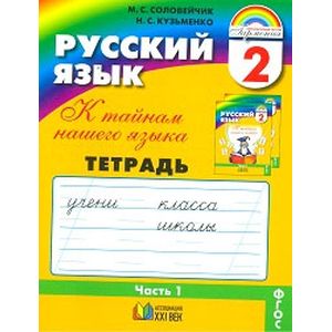 Русский язык: К тайнам нашего языка. Тетрадь-задачник. 2 класс. В 3-х частях. Часть 1