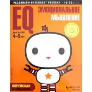 EQ - эмоциональное мышление. Для детей 4-5 лет (с наклейками)