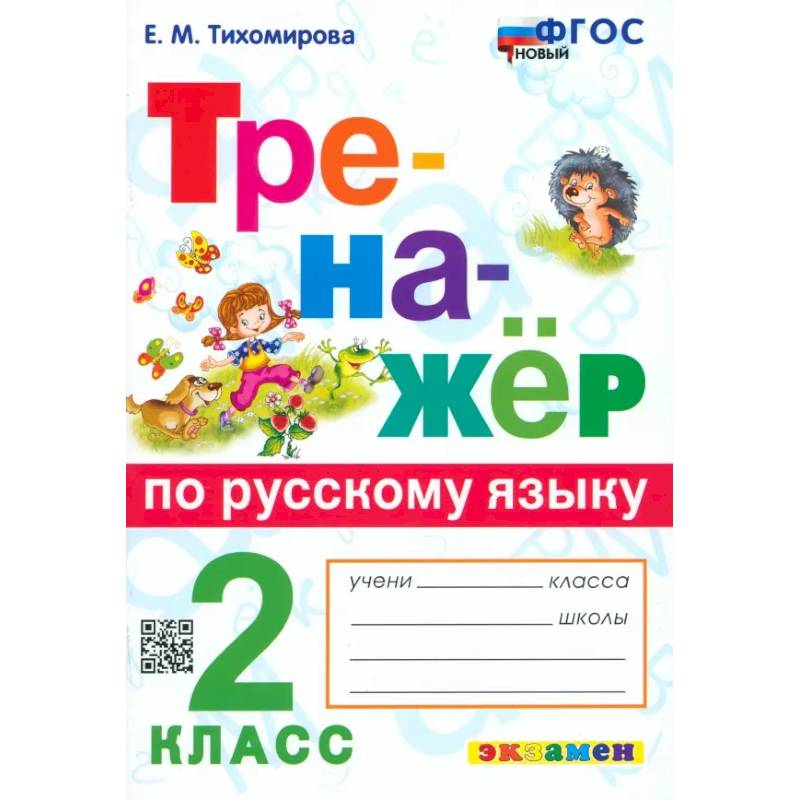 Русский язык. 2 класс. Тренажёр. ФГОС