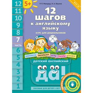 Английский язык. 12 шагов к английскому языку. Часть 7. Пособие для детей 5 лет.
