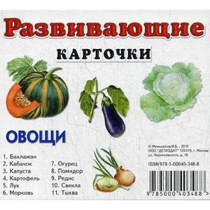 Развивающие карточки. Овощи