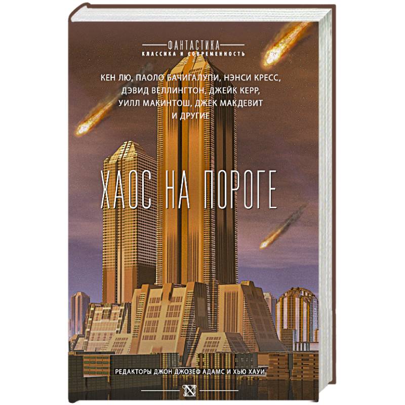 Хаос на пороге