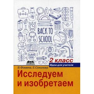 Исследуем и изобретаем. Идеи для учителя. 2 класс